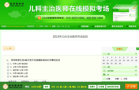 兒科主治醫(yī)師在線模擬考場