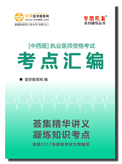 2017中西醫(yī)執(zhí)業(yè)醫(yī)師考點(diǎn)匯編電子書特點(diǎn)及購買