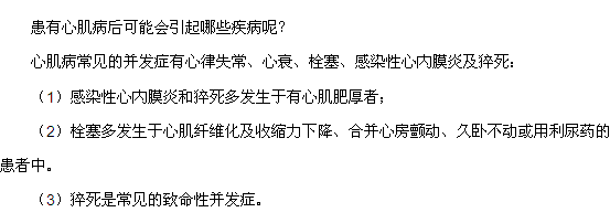 患有心肌病后可能會引起哪些疾病呢？