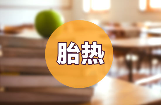 如何預(yù)防和治療胎熱呢？