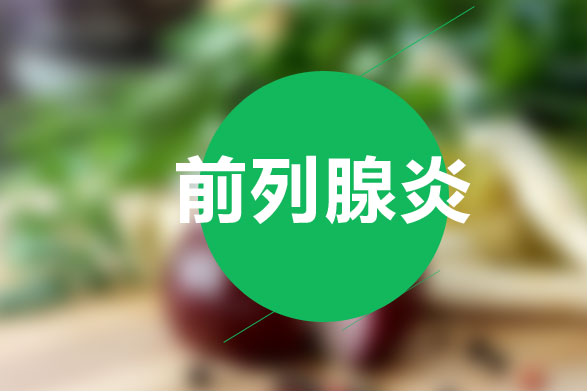 治療前列腺炎的最有效食療方法是什么？