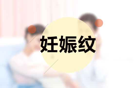 孕媽媽必備的四大撫平妊娠紋秘方是什么？