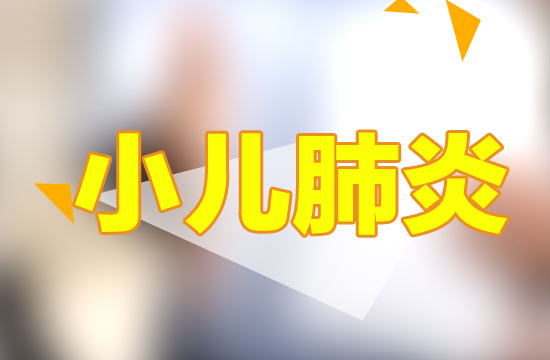 預(yù)防小兒肺炎應(yīng)該注意哪些方面？