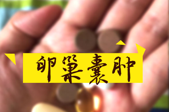 卵巢囊腫怎樣區(qū)別良性和惡性？哪些屬于良性？如何治療？