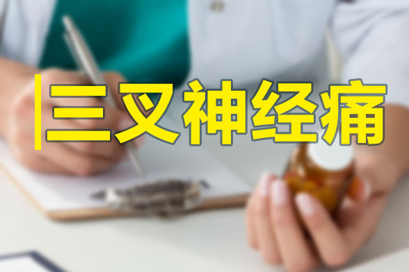 三叉神經(jīng)痛發(fā)作的特點(diǎn)及規(guī)律性是什么？