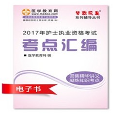 2017年舟山市護(hù)士資格證考試培訓(xùn)輔導(dǎo)班網(wǎng)絡(luò)視頻熱銷中，專家?guī)闼倌米C