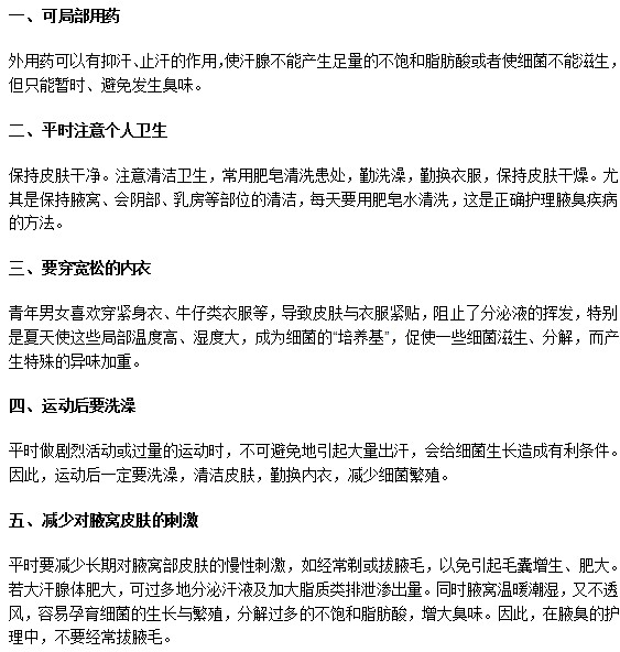 怎樣幫助腋臭患者進行日常護理？