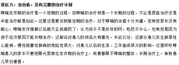 治療小兒哮喘要避免的八大誤區(qū)有哪些？