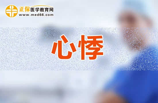 心悸