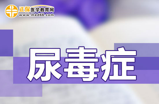 尿毒癥的毒會傳染給別人嗎？