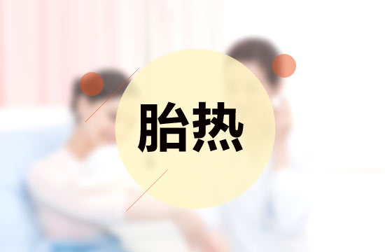 胎熱中醫(yī)療法的施治原則有哪些？