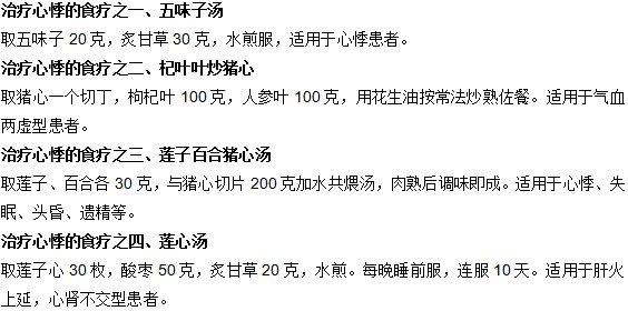 生活中心悸的食療方法有哪些？