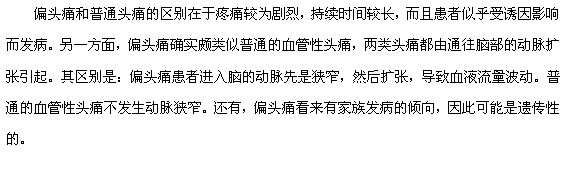 偏頭痛和普通頭痛的區(qū)別有哪些？