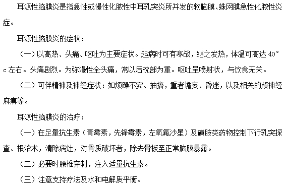 耳源性腦膜炎的癥狀及其治療