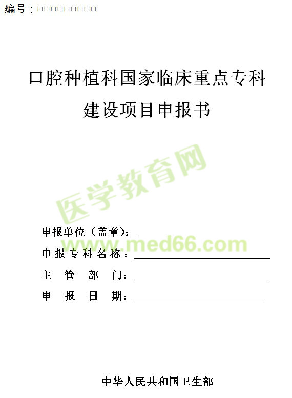 口腔種植科國家臨床重點(diǎn)專科建設(shè)項(xiàng)目申報(bào)書