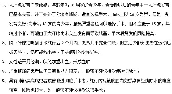 腋臭患者接受腋臭治療手術(shù)前必看！