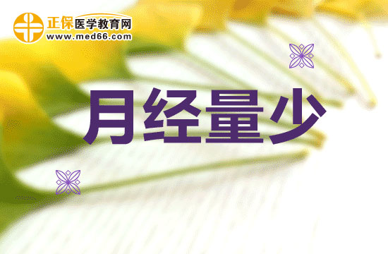 預防血虛腎虛，警惕月經量少