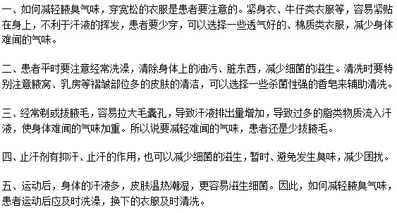 腋臭氣味難聞尷尬？有什么緩解訣竅？