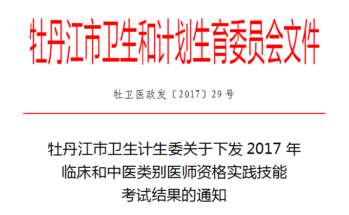 黑龍江牡丹江市2017年臨床和中醫(yī)類別醫(yī)師實踐技能考試成績通知