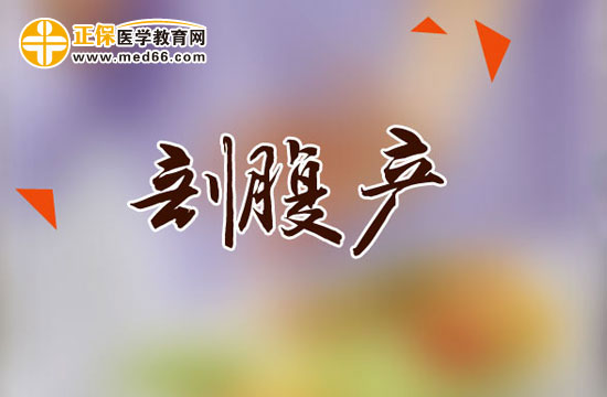 剖腹產(chǎn)后哪些動作危險不要做？