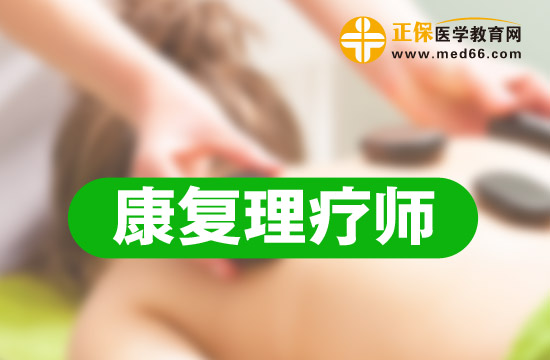 哪家上饒康復(fù)理療師培訓(xùn)學校比較好