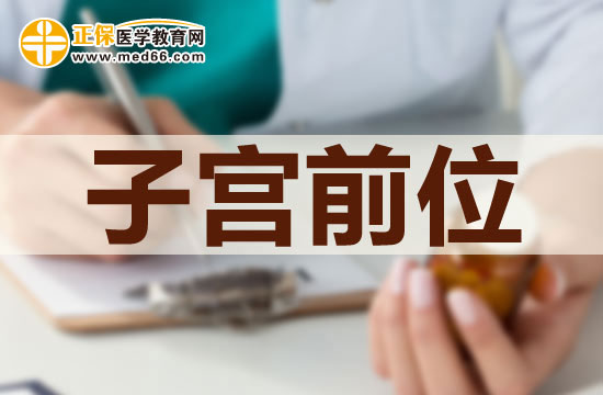 子宮前位是否可以治療？