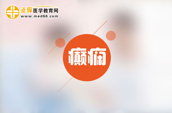 癲癇患者用藥有什么注意事項(xiàng)？