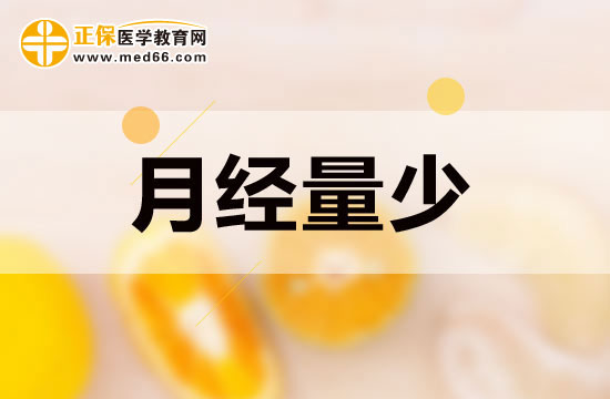 月經(jīng)量少的女性吃些什么可以起到調(diào)節(jié)作用？