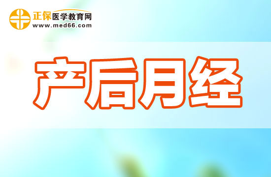 產(chǎn)婦生完孩子一般多久后回來月經(jīng)？