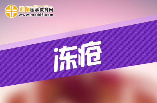 患上凍瘡會(huì)給人的身體造成哪些危害？