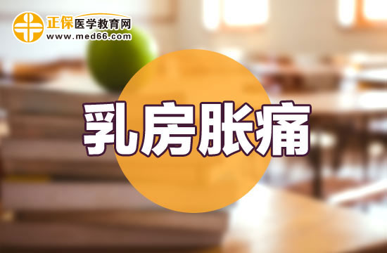 男性乳房脹痛跟哪些癥狀息息相關