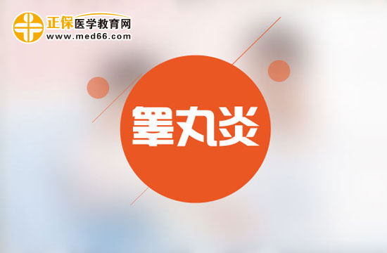 男性朋友請(qǐng)注意：如何治療睪丸炎？