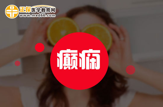 癲癇患者食療需要注意什么？