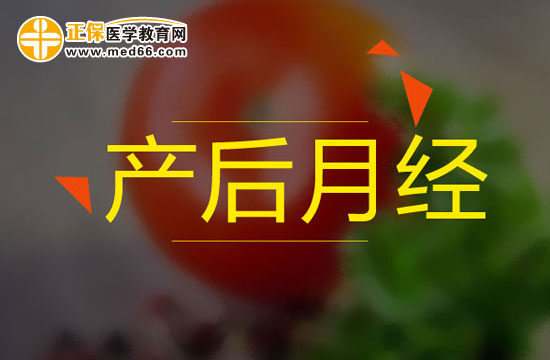 順產(chǎn)女性分娩后一般多久來月經(jīng)？