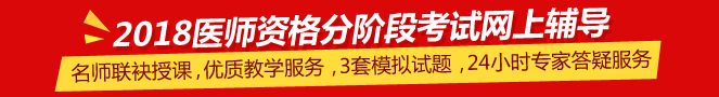 山東濱州醫(yī)學(xué)院2018年醫(yī)師分階段考試視頻講座輔導(dǎo)培訓(xùn)班