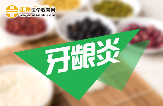 牙周炎護(hù)理方法