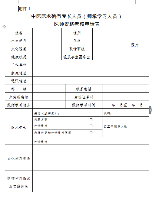 2018年中醫(yī)醫(yī)術(shù)確有專長人員（師承學(xué)習(xí)人員）醫(yī)師資格考核申請(qǐng)表