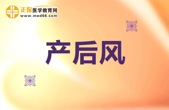 為什么要小心提防產(chǎn)后風(fēng)？