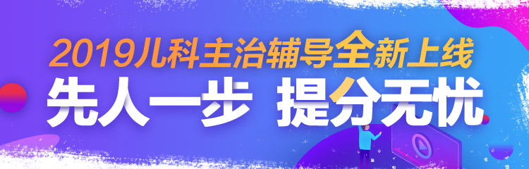 2019年兒科主治醫(yī)師考試輔導