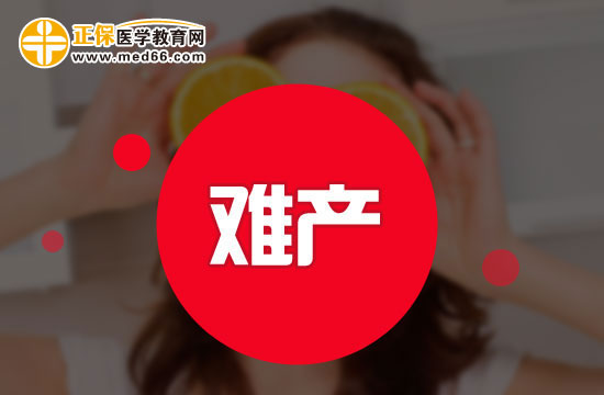 均衡營養(yǎng)可以避免難產(chǎn)？