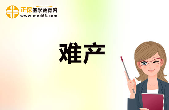 預(yù)防難產(chǎn)需注重鍛煉，加強(qiáng)體質(zhì)