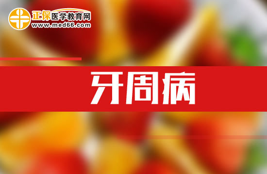 預(yù)防牙周炎的幾個(gè)小方法