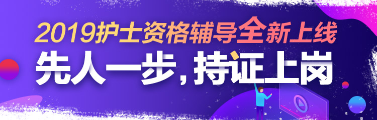 2019年護(hù)士資格視頻輔導(dǎo)課程，先人一步持證上崗！