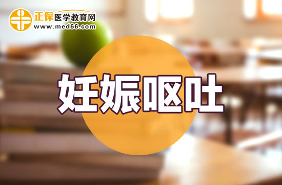 孕婦妊娠嘔吐會(huì)對(duì)寶寶發(fā)育有影響嗎？