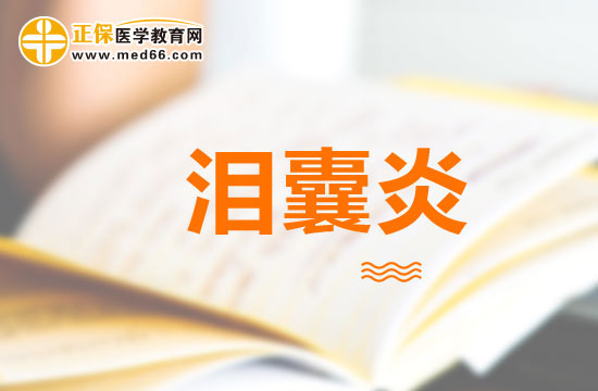 嬰兒持續(xù)出現(xiàn)眼屎是患上淚囊炎了嗎？