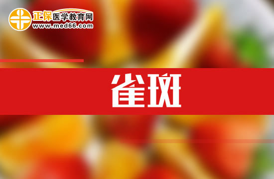 紫外線也能導(dǎo)致雀斑！