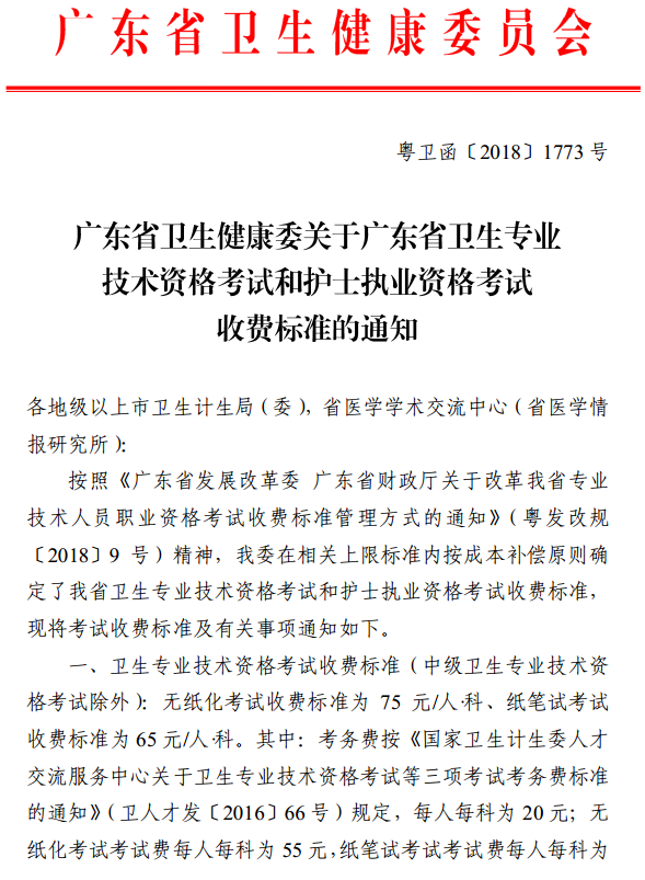 廣東省2019年護(hù)士資格考試?yán)U費通知