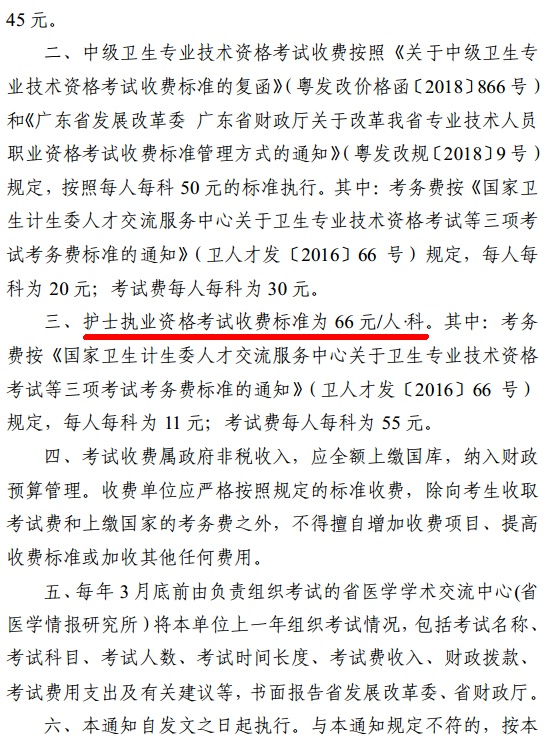 廣東省2019年護(hù)士資格考試?yán)U費