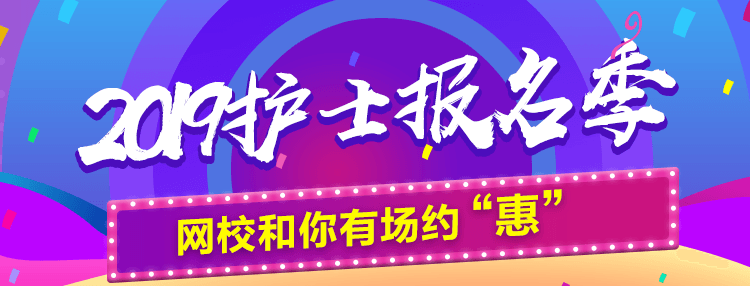 2019年護(hù)士資格考試報(bào)名季購課優(yōu)惠活動(dòng)