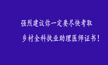 鄉(xiāng)村全科執(zhí)業(yè)助理醫(yī)師證書(shū)